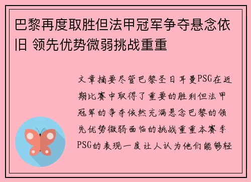 巴黎再度取胜但法甲冠军争夺悬念依旧 领先优势微弱挑战重重