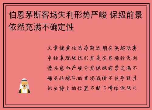 伯恩茅斯客场失利形势严峻 保级前景依然充满不确定性