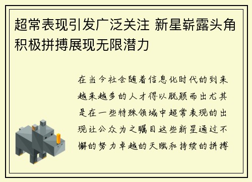 超常表现引发广泛关注 新星崭露头角积极拼搏展现无限潜力