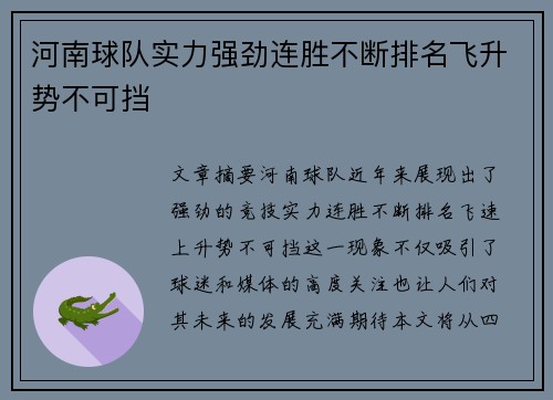 河南球队实力强劲连胜不断排名飞升势不可挡