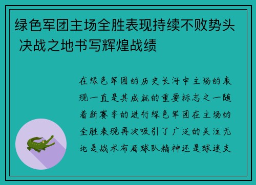 绿色军团主场全胜表现持续不败势头 决战之地书写辉煌战绩