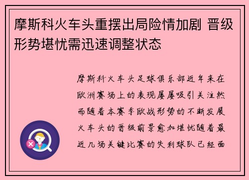 摩斯科火车头重摆出局险情加剧 晋级形势堪忧需迅速调整状态