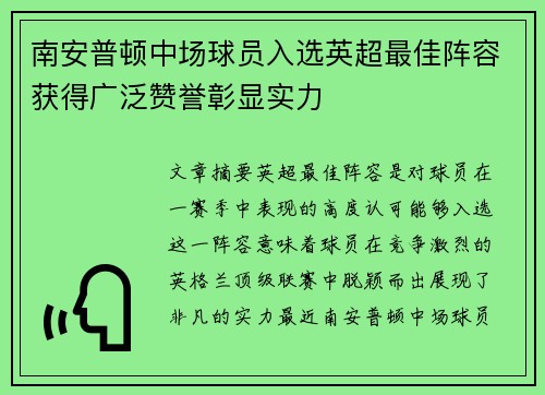 南安普顿中场球员入选英超最佳阵容获得广泛赞誉彰显实力