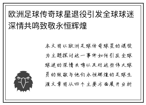 欧洲足球传奇球星退役引发全球球迷深情共鸣致敬永恒辉煌