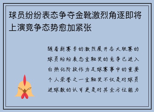 球员纷纷表态争夺金靴激烈角逐即将上演竞争态势愈加紧张