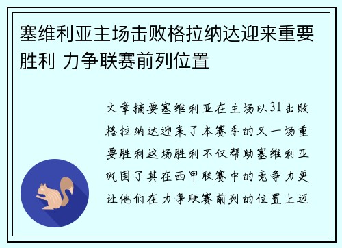 塞维利亚主场击败格拉纳达迎来重要胜利 力争联赛前列位置