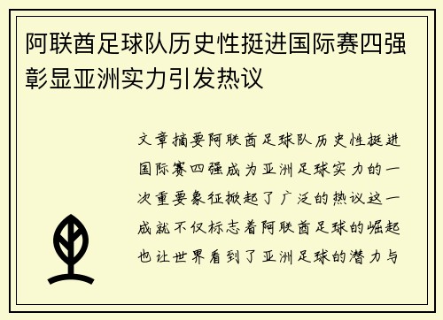 阿联酋足球队历史性挺进国际赛四强彰显亚洲实力引发热议