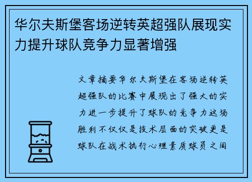 华尔夫斯堡客场逆转英超强队展现实力提升球队竞争力显著增强