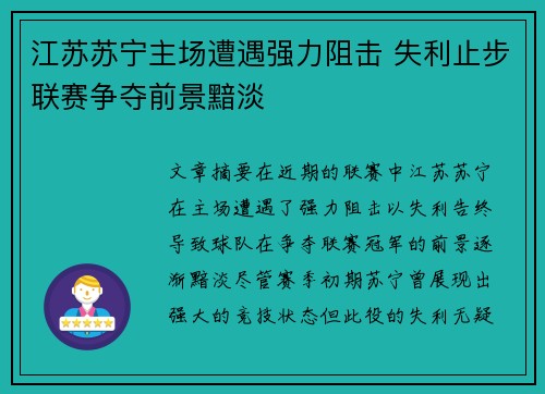 江苏苏宁主场遭遇强力阻击 失利止步联赛争夺前景黯淡