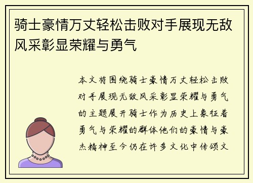 骑士豪情万丈轻松击败对手展现无敌风采彰显荣耀与勇气