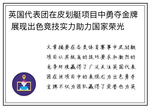英国代表团在皮划艇项目中勇夺金牌 展现出色竞技实力助力国家荣光