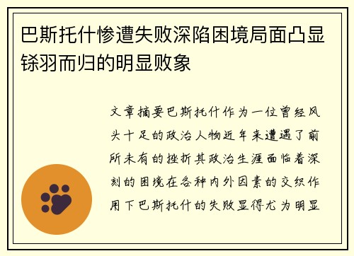 巴斯托什惨遭失败深陷困境局面凸显铩羽而归的明显败象