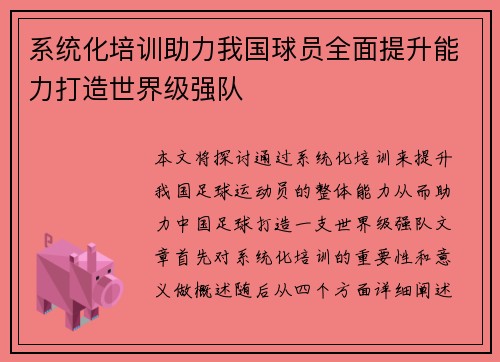 系统化培训助力我国球员全面提升能力打造世界级强队