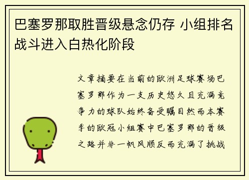 巴塞罗那取胜晋级悬念仍存 小组排名战斗进入白热化阶段