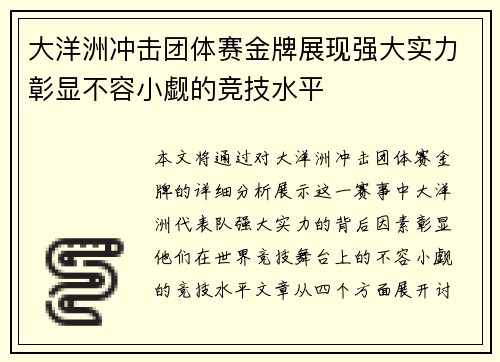 大洋洲冲击团体赛金牌展现强大实力彰显不容小觑的竞技水平