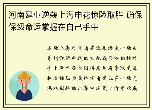 河南建业逆袭上海申花惊险取胜 确保保级命运掌握在自己手中