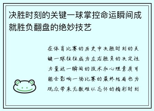 决胜时刻的关键一球掌控命运瞬间成就胜负翻盘的绝妙技艺