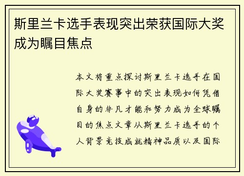 斯里兰卡选手表现突出荣获国际大奖成为瞩目焦点