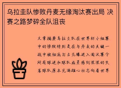 乌拉圭队惨败丹麦无缘淘汰赛出局 决赛之路梦碎全队沮丧
