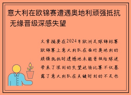 意大利在欧锦赛遭遇奥地利顽强抵抗 无缘晋级深感失望