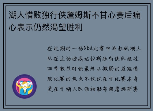 湖人惜败独行侠詹姆斯不甘心赛后痛心表示仍然渴望胜利