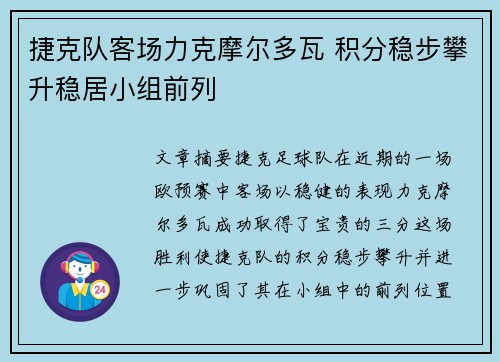 捷克队客场力克摩尔多瓦 积分稳步攀升稳居小组前列