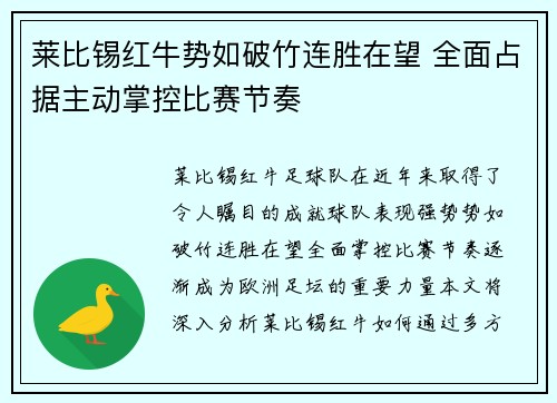 莱比锡红牛势如破竹连胜在望 全面占据主动掌控比赛节奏