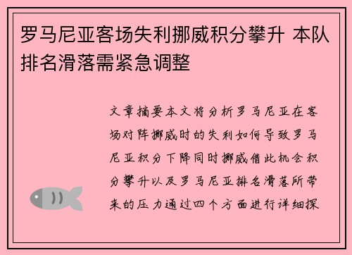 罗马尼亚客场失利挪威积分攀升 本队排名滑落需紧急调整