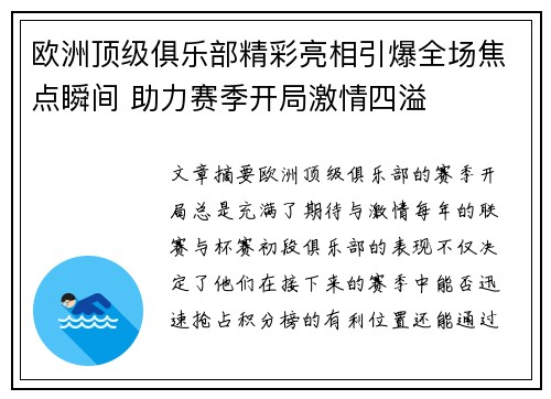 欧洲顶级俱乐部精彩亮相引爆全场焦点瞬间 助力赛季开局激情四溢