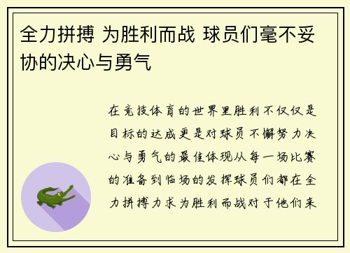 全力拼搏 为胜利而战 球员们毫不妥协的决心与勇气