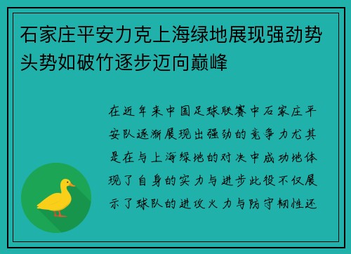 石家庄平安力克上海绿地展现强劲势头势如破竹逐步迈向巅峰