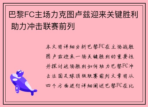 巴黎FC主场力克图卢兹迎来关键胜利 助力冲击联赛前列