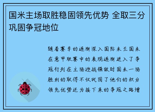 国米主场取胜稳固领先优势 全取三分巩固争冠地位