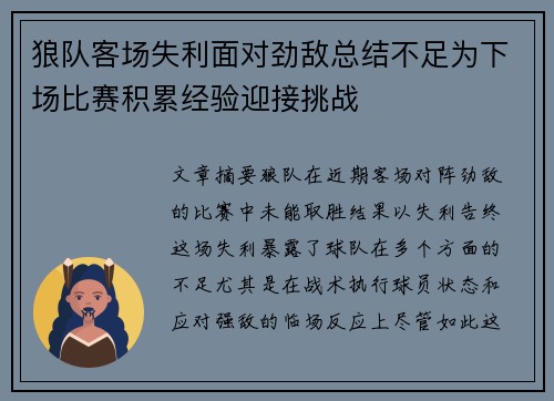 狼队客场失利面对劲敌总结不足为下场比赛积累经验迎接挑战