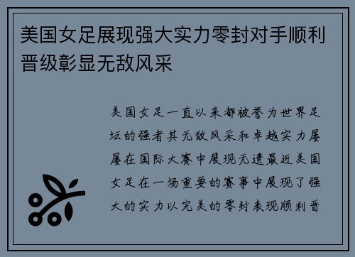 美国女足展现强大实力零封对手顺利晋级彰显无敌风采
