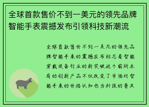全球首款售价不到一美元的领先品牌智能手表震撼发布引领科技新潮流