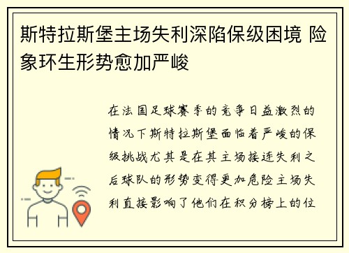 斯特拉斯堡主场失利深陷保级困境 险象环生形势愈加严峻
