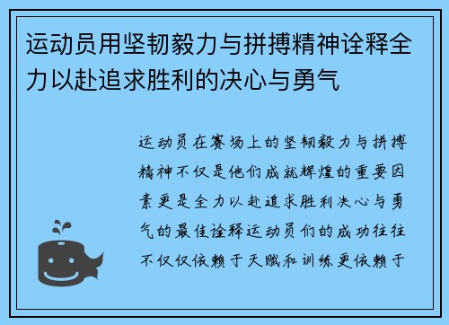 运动员用坚韧毅力与拼搏精神诠释全力以赴追求胜利的决心与勇气