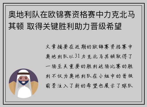 奥地利队在欧锦赛资格赛中力克北马其顿 取得关键胜利助力晋级希望