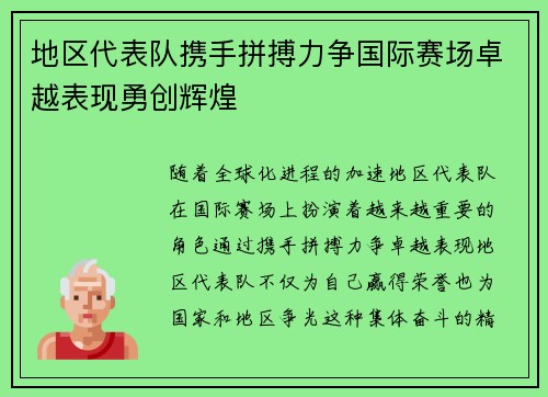 地区代表队携手拼搏力争国际赛场卓越表现勇创辉煌