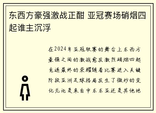 东西方豪强激战正酣 亚冠赛场硝烟四起谁主沉浮