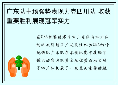 广东队主场强势表现力克四川队 收获重要胜利展现冠军实力