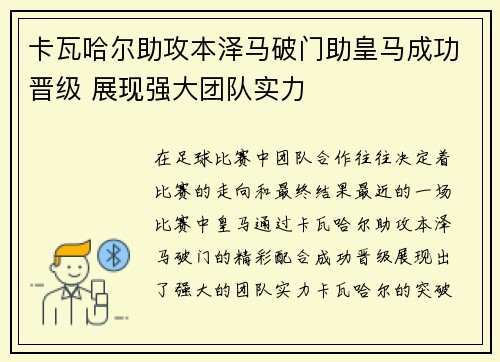 卡瓦哈尔助攻本泽马破门助皇马成功晋级 展现强大团队实力