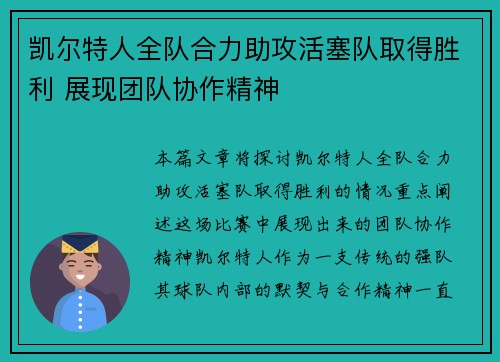 凯尔特人全队合力助攻活塞队取得胜利 展现团队协作精神