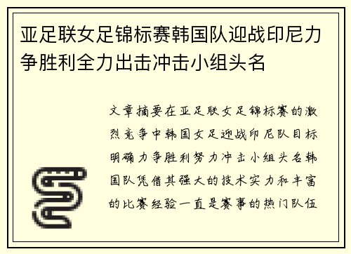亚足联女足锦标赛韩国队迎战印尼力争胜利全力出击冲击小组头名