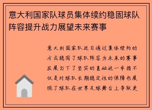 意大利国家队球员集体续约稳固球队阵容提升战力展望未来赛事