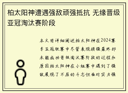 柏太阳神遭遇强敌顽强抵抗 无缘晋级亚冠淘汰赛阶段