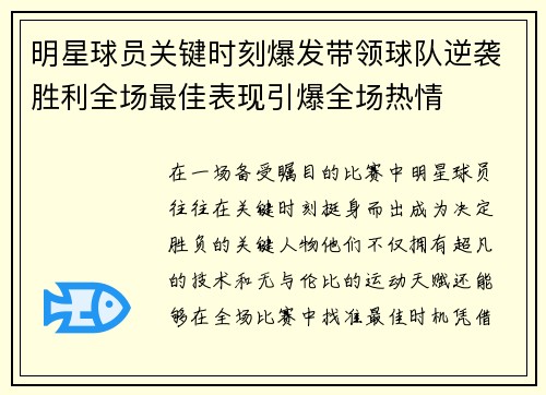 明星球员关键时刻爆发带领球队逆袭胜利全场最佳表现引爆全场热情
