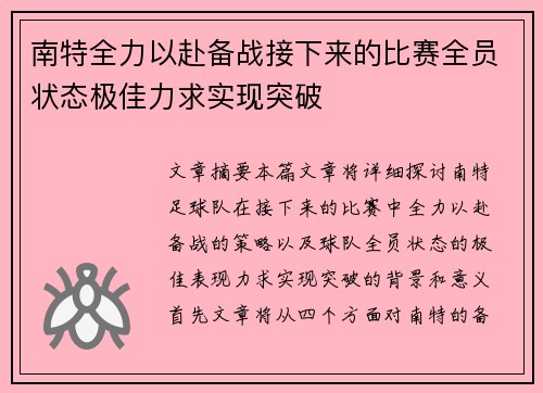 南特全力以赴备战接下来的比赛全员状态极佳力求实现突破