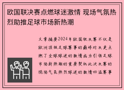 欧国联决赛点燃球迷激情 现场气氛热烈助推足球市场新热潮